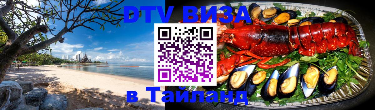 Долгосрочная виза DTV в Тайланд 