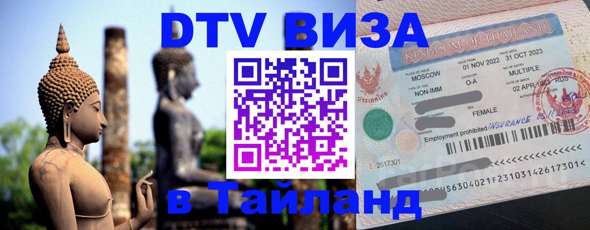 VISA в Тайланд для удалёнщиков Нефтеюганск 